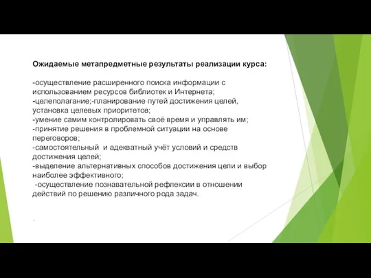 Ожидаемые метапредметные результаты реализации курса: -осуществление расширенного поиска информации с использованием