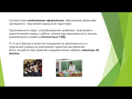 Соответствие требованиям оформления, обеспечение объектами наглядности, творческий подход в их подготовке.