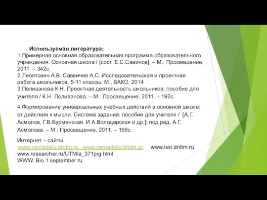 Используемая литература: 1.Примерная основная образовательная программа образовательного учреждения. Основная школа /