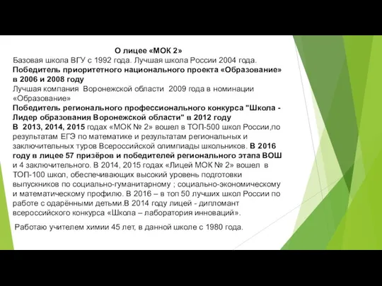 О лицее «МОК 2» Базовая школа ВГУ c 1992 года. Лучшая