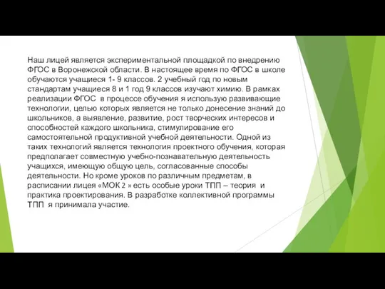 Наш лицей является экспериментальной площадкой по внедрению ФГОС в Воронежской области.