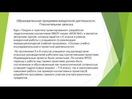 Образовательная программа внеурочной деятельности. Пояснительная записка. Курс «Теория и практика проектирования»