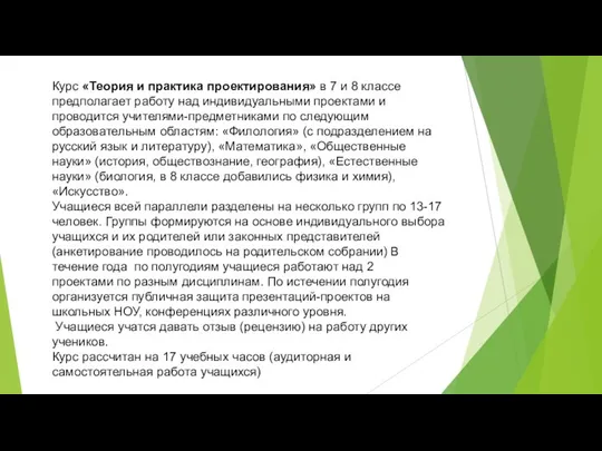 Курс «Теория и практика проектирования» в 7 и 8 классе предполагает