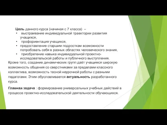 Цель данного курса (начиная с 7 класса) – выстраивание индивидуальной траектории