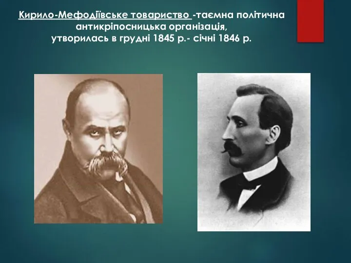 Кирило-Мефодіївське товариство -таємна політична антикріпосницька організація, утворилась в грудні 1845 р.- січні 1846 р.