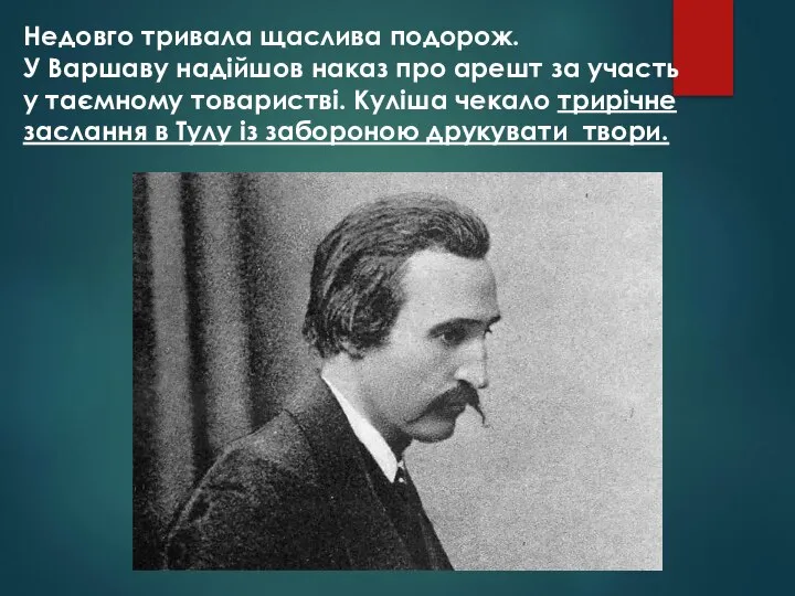 Недовго тривала щаслива подорож. У Варшаву надійшов наказ про арешт за