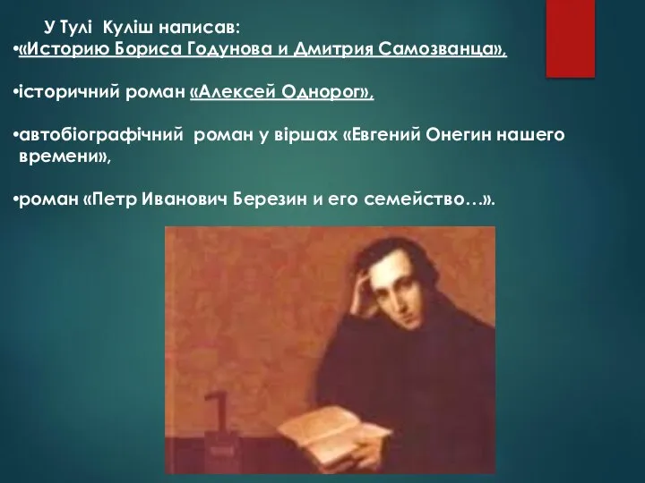 У Тулі Куліш написав: «Историю Бориса Годунова и Дмитрия Самозванца», історичний