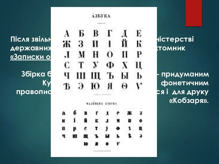 Після звільнення митець працював в Міністерстві державних маєтностей,написав трьохтомник «Записки о