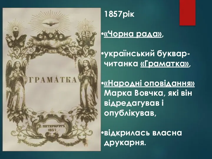 1857рік «Чорна рада», український буквар-читанка «Граматка», «Народні оповідання» Марка Вовчка, які