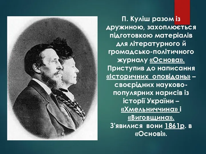 П. Куліш разом із дружиною, захоплюється підготовкою матеріалів для літературного й