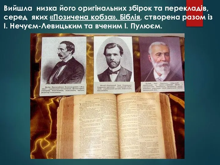 Вийшла низка його оригінальних збірок та перекладів, серед яких «Позичена кобза»,