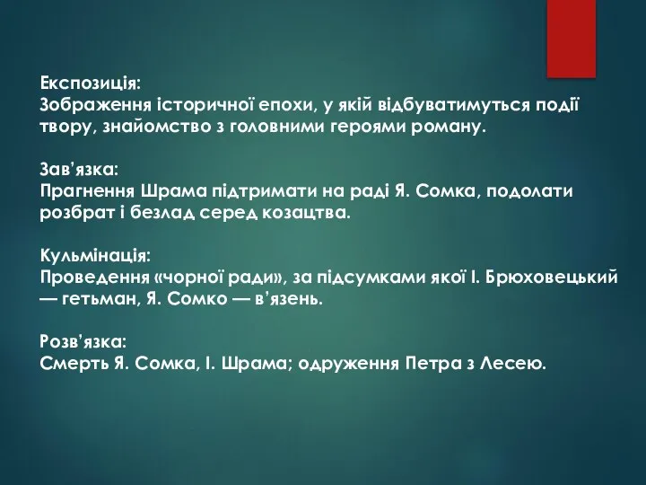 Експозиція: Зображення історичної епохи, у якій відбуватимуться події твору, знайомство з