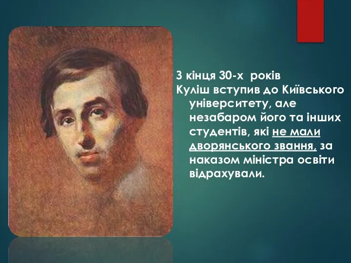 З кінця 30-х років Куліш вступив до Київського університету, але незабаром