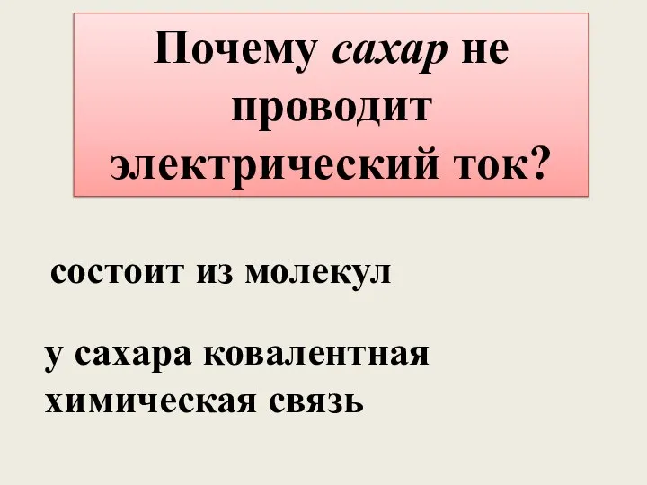 Почему сахар не проводит электрический ток? состоит из молекул у сахара ковалентная химическая связь