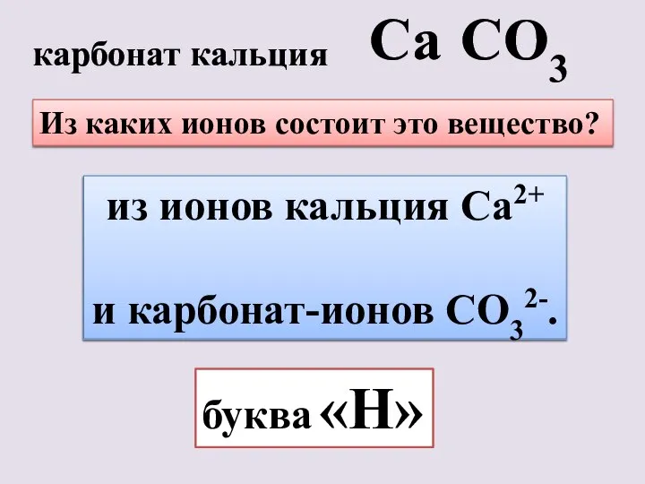карбонат кальция Са СО3 Из каких ионов состоит это вещество? из