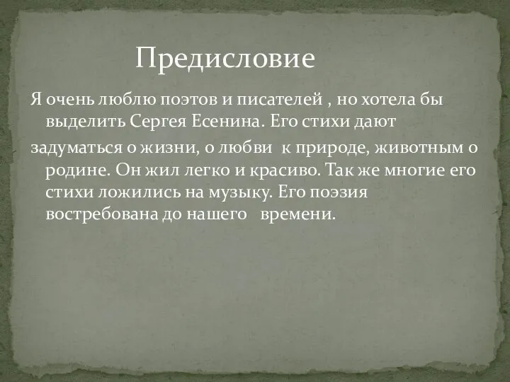 Я очень люблю поэтов и писателей , но хотела бы выделить