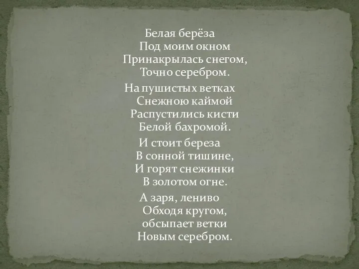 Белая берёза Под моим окном Принакрылась снегом, Точно серебром. На пушистых