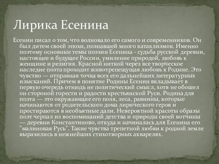 Есенин писал о том, что волновало его самого и современников. Он