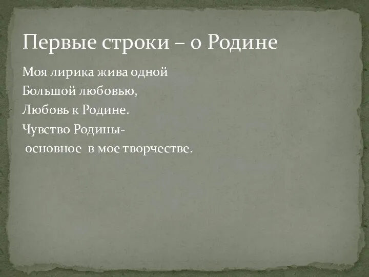 Моя лирика жива одной Большой любовью, Любовь к Родине. Чувство Родины-