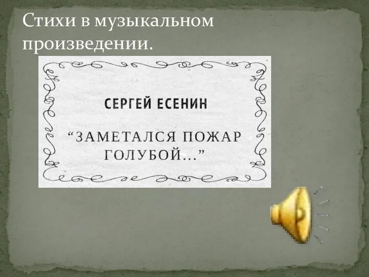 Стихи в музыкальном произведении.