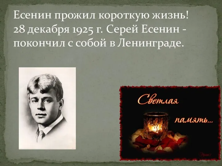 Есенин прожил короткую жизнь! 28 декабря 1925 г. Серей Есенин -покончил с собой в Ленинграде.