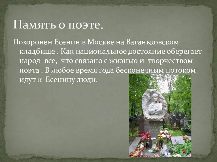 Похоронен Есенин в Москве на Ваганьковском кладбище . Как национальное достояние