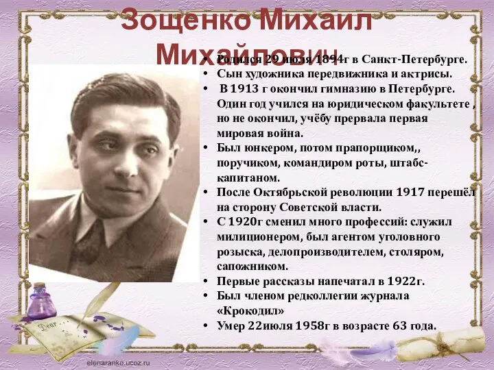 Зощенко Михаил Михайлович Родился 29 июля 1894г в Санкт-Петербурге. Сын художника