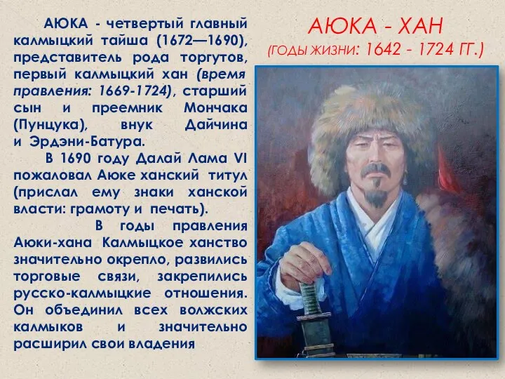 АЮКА - ХАН (ГОДЫ ЖИЗНИ: 1642 - 1724 ГГ.) АЮКА -