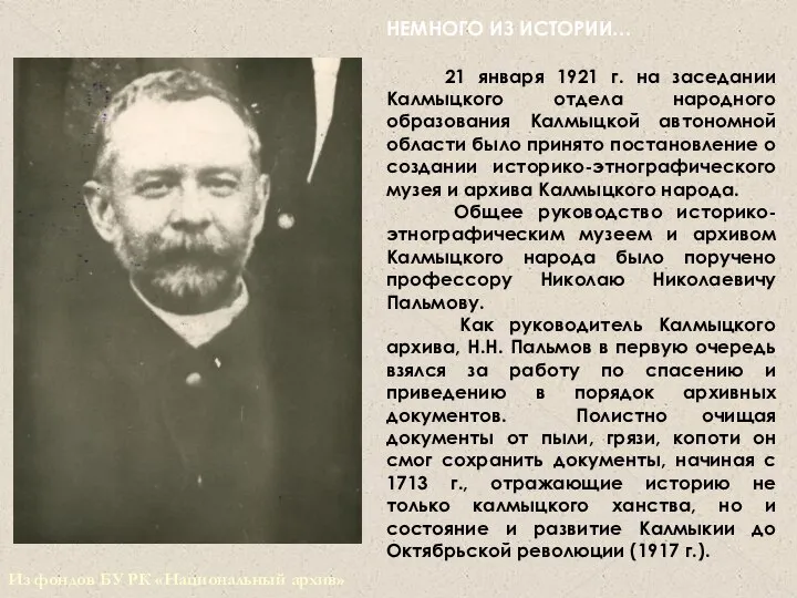 НЕМНОГО ИЗ ИСТОРИИ… 21 января 1921 г. на заседании Калмыцкого отдела