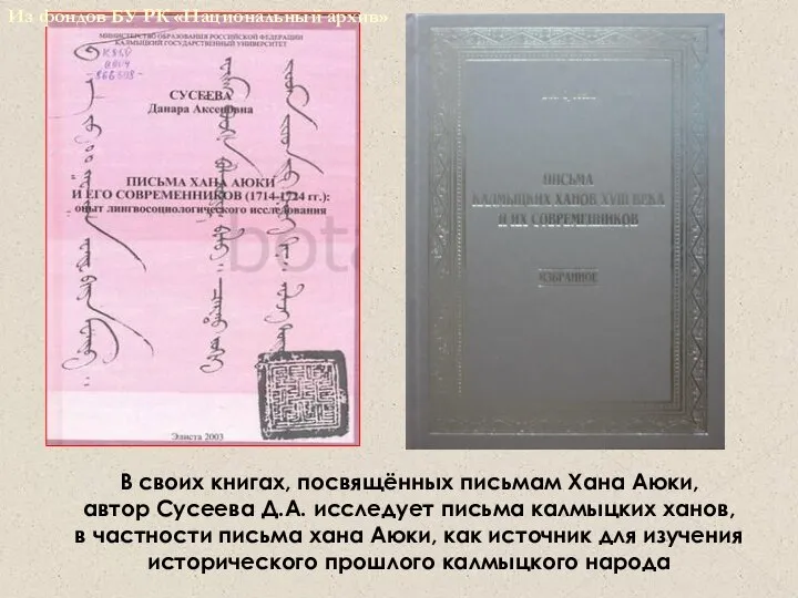 В своих книгах, посвящённых письмам Хана Аюки, автор Сусеева Д.А. исследует