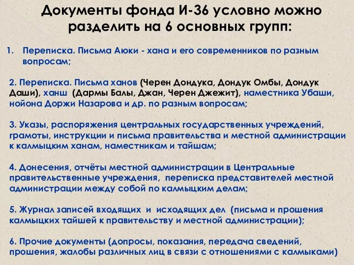 Документы фонда И-36 условно можно разделить на 6 основных групп: Переписка.