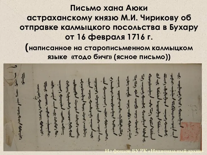 Письмо хана Аюки астраханскому князю М.И. Чирикову об отправке калмыцкого посольства
