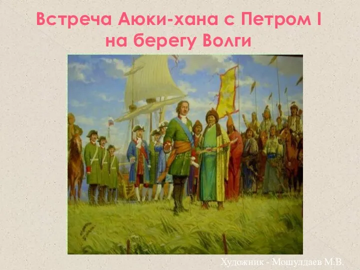 Художник - Мошулдаев М.В. Встреча Аюки-хана с Петром I на берегу Волги