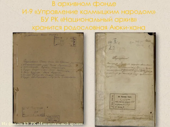 В архивном фонде И-9 «Управление калмыцким народом» БУ РК «Национальный архив»