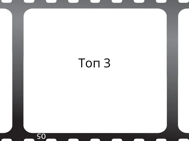 Топ 3