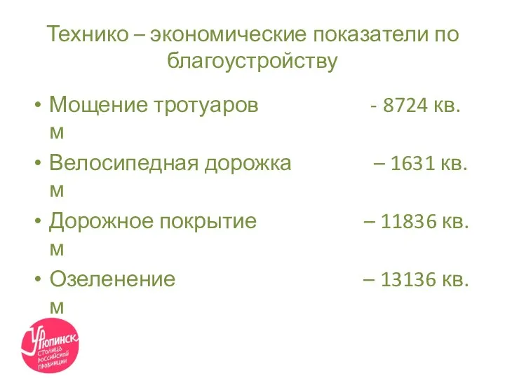 Технико – экономические показатели по благоустройству Мощение тротуаров - 8724 кв.м