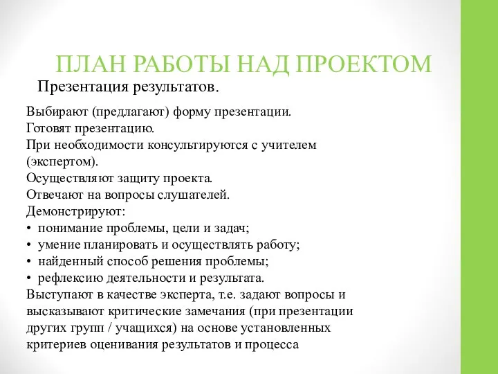 ПЛАН РАБОТЫ НАД ПРОЕКТОМ Презентация результатов. Выбирают (предлагают) форму презентации. Готовят