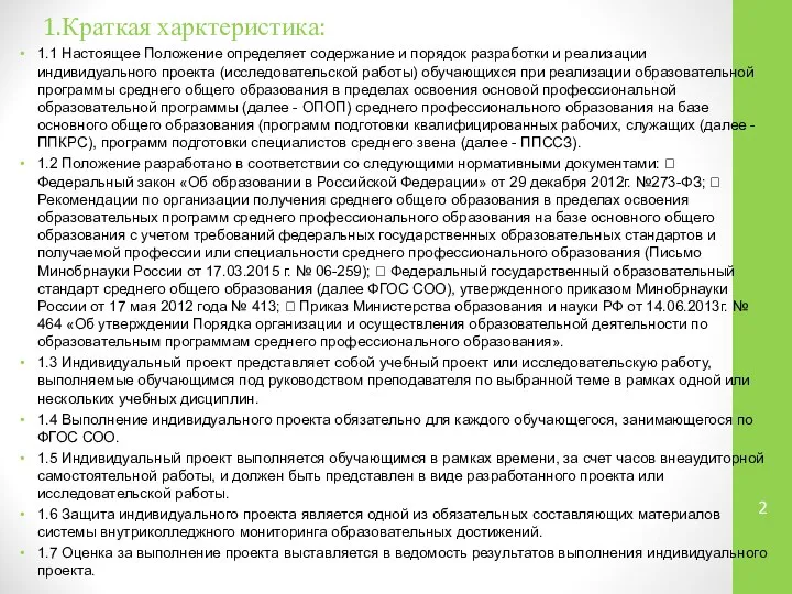 1.Краткая харктеристика: 1.1 Настоящее Положение определяет содержание и порядок разработки и