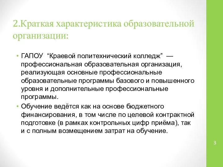 2.Краткая характеристика образовательной организации: ГАПОУ “Краевой политехнический колледж” — профессиональная образовательная