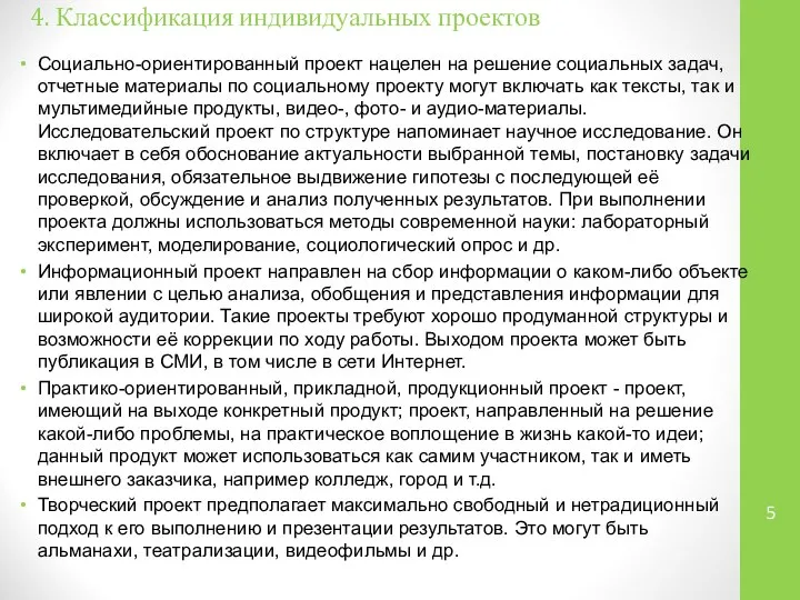 4. Классификация индивидуальных проектов Социально-ориентированный проект нацелен на решение социальных задач,