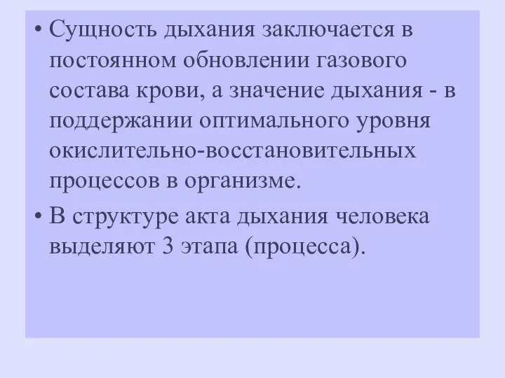 Сущность дыхания заключается в постоянном обновлении газового состава крови, а значение