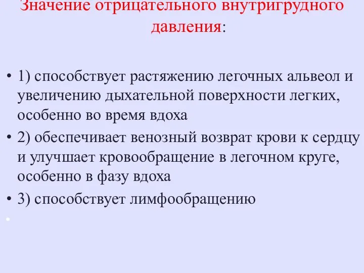 Значение отрицательного внутригрудного давления: 1) способствует растяжению легочных альвеол и увеличению