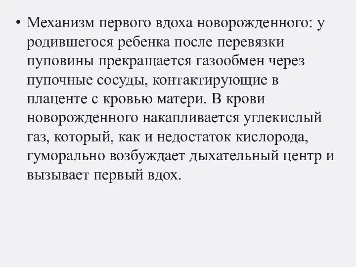 Механизм первого вдоха новорожденного: у родившегося ребенка после перевязки пуповины прекращается