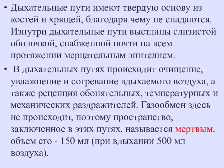 Дыхательные пути имеют твердую основу из костей и хрящей, благодаря чему