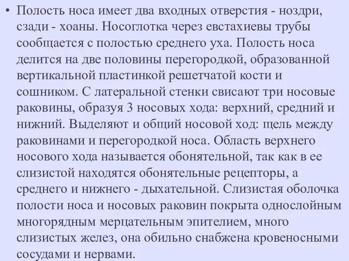 Полость носа имеет два входных отверстия - ноздри, сзади - хоаны.