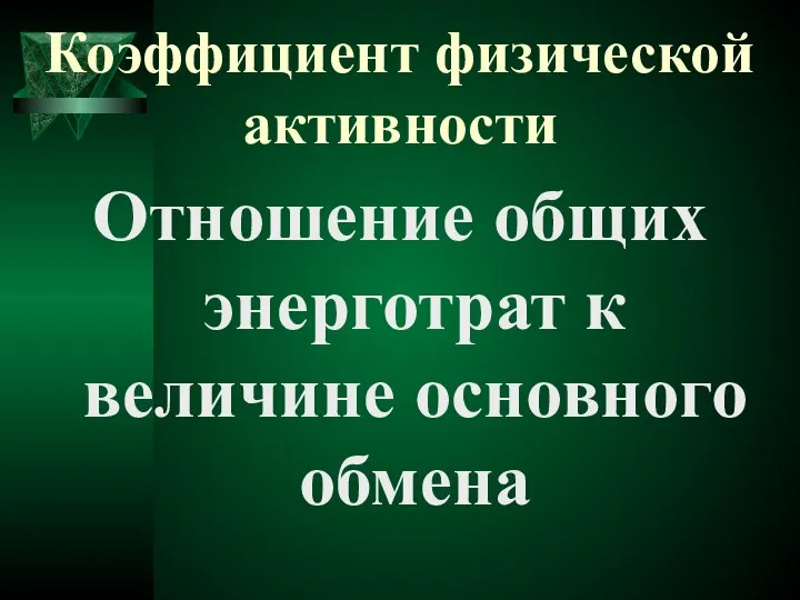 Коэффициент физической активности Отношение общих энерготрат к величине основного обмена