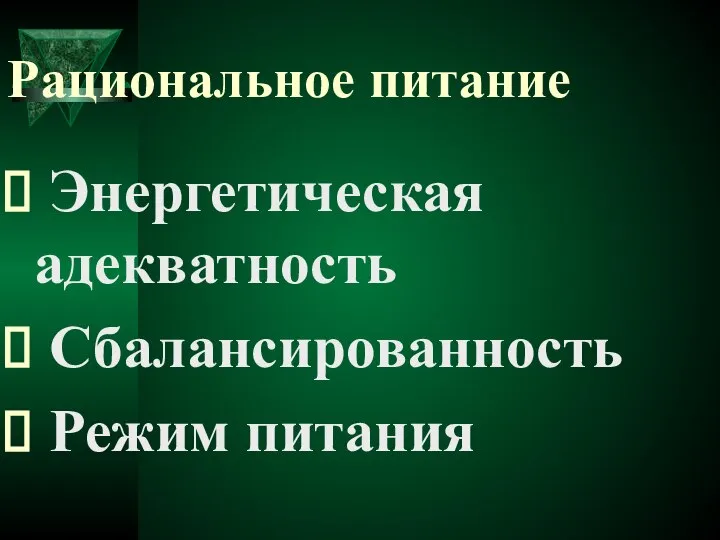 Рациональное питание Энергетическая адекватность Сбалансированность Режим питания