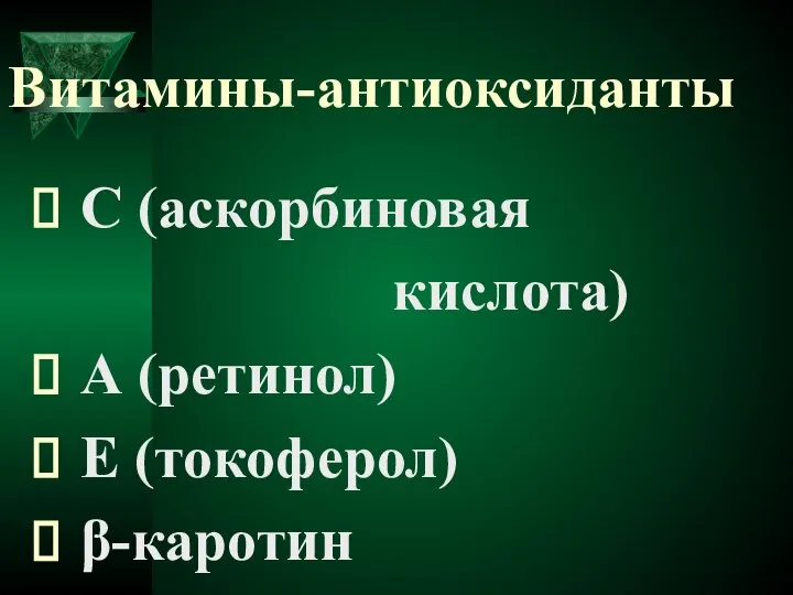 Витамины-антиоксиданты С (аскорбиновая кислота) А (ретинол) Е (токоферол) β-каротин