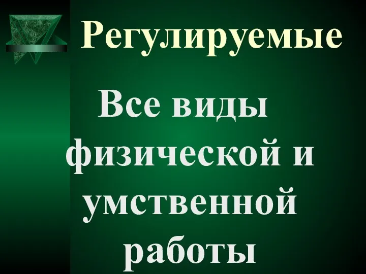 Регулируемые Все виды физической и умственной работы