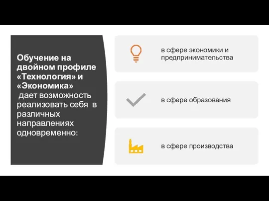 Обучение на двойном профиле «Технология» и «Экономика» дает возможность реализовать себя в различных направлениях одновременно: